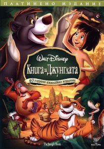 Книга за Джунглата - 40 години - Юбилейно издание - DVD