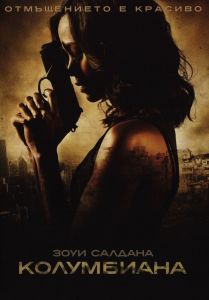 Колумбиана - DVD
