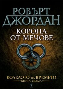 Корона от мечове - Бард - Онлайн книжарница Ciela | ciela.com