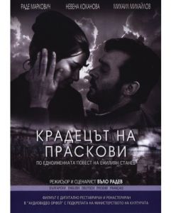 Крадецът на праскови - Български филм DVD