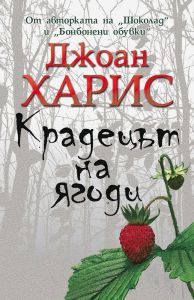 Крадецът на ягоди - Джоан Харис - Прозорец - онлайн книжарница Сиела | Ciela.com