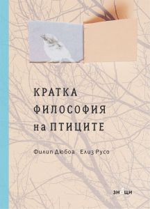 Кратка философия на птиците - Онлайн книжарница Сиела | Ciela.com