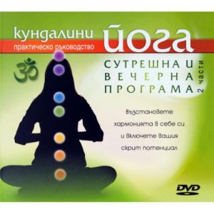 Кундалини йога - Сутрешна и вечерна програма - DVD
