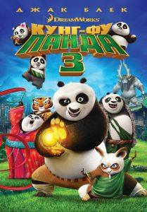 Кунг - Фу Панда 3 - DVD