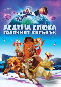 Ледена епоха 5 - Големият сблъсък - DVD