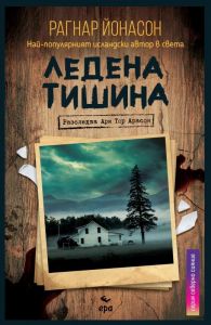 Ледена тишина - Онлайн книжарница Сиела | Ciela.com