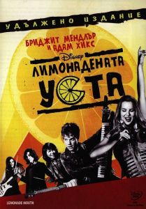 Лимонадената уста - DVD