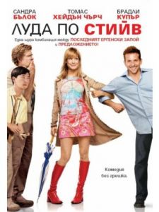 Луда по Стийв (DVD)