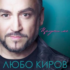 Любо Киров - Целуни ме - CD