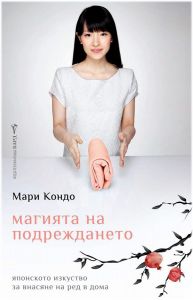 Магията на подреждането - Мари Кондо - Бард - Онлайн книжарница Ciela | Ciela.com