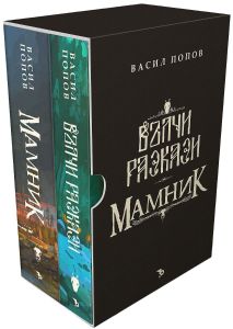 Мамник и Вълчи разкази - Васил Попов - Ерове - 9786197736069 - Онлайн книжарница Ciela | ciela.com