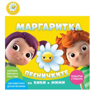 Маргартитка - Песничките на Биби и Мими