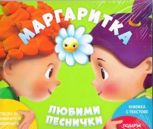 Маргаритка 3 - Любими Песнички - 2018 CD