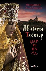 Мария Тертер - Царицата - Людмила Андровска - Знаци - 9786197497243 - Онлайн книжарница Ciela | Ciela.com