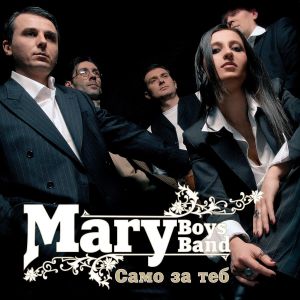 Mary Boys Band - Само за теб - CD