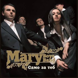 Mary Boys Band - Само за теб - LP