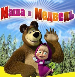 Маша и Мечока. Първа среща