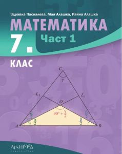 【Учебник по математика за 7. клас - част 1】Архимед • Цена | Ciela.com