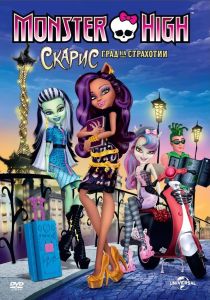 Monster High - Скарис - Град на страхотии - DVD