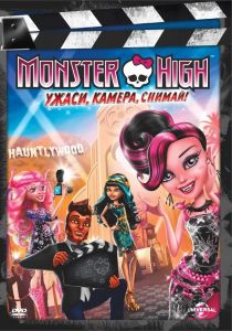 Monster High - Ужаси, камера, снимай! - DVD