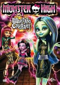 Monster High - Шантаво сливане - DVD