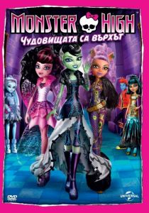 Monster High - Чудовищата са върхът - DVD