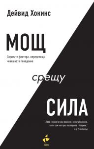 Мощ срещу сила - Дейвид Хокинс - Ракета - 9786192290610 - Онлайн книжарница Ciela | Ciela.com