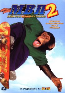 МВП 2 - Маймунски Вертикални Постижения - DVD