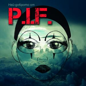 P.I.F. - Най-доброто от P.I.F. - 2CD