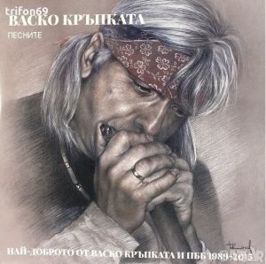 Васко Кръпката - Песните - Най-доброто от Васко Кръпката и ПББ 1989-2015 2LP - 2 Плочи