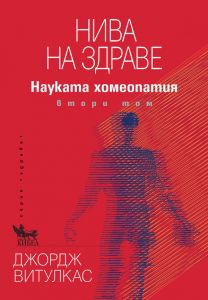 Нива на здраве - Онлайн книжарница Сиела | Ciela.com