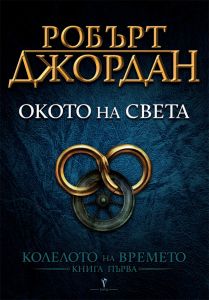 Окото на света - Робърт Джордан - Бард - 9789545852169 - Онлайн книжарница Сиела | Ciela.com