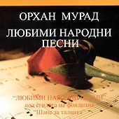 ОРХАН МУРАД - ЛЮБИМИ НАРОДНИ ПЕСНИ - CD