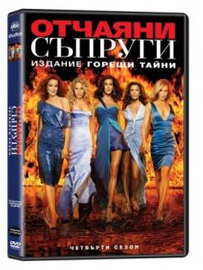 Отчаяни съпруги - Горещи тайни - сезон 4 (DVD) 
