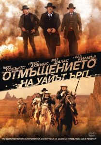 Отмъщението на Уайът Ърп - DVD