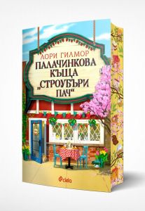 Палачинкова къща „Строубъри Пач“ - Лори Гилмор - Сиела - 9789542853824 - Онлайн книжарница Ciela | ciela.com