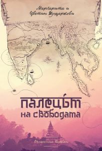 Палецът на свободата - Маргарита и Цветин Шущаркови - Вълшебния керван - 9786199165409 - Онлайн книжарница Ciela | Ciela.com