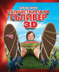 Пътешествията на Гъливер 3D - Blu-Ray