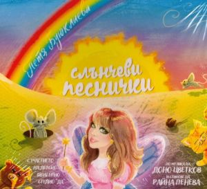 Слънчеви песнички - Петя Буюклиева