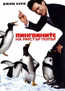 Пингвините на Мистър Попър - DVD