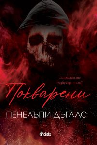 【Покварени - книга 1】Сиела • Цена | Ciela.com