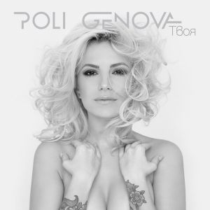 Поли Генова - Твоя - CD