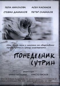 Понеделник сутрин - български филм DVD