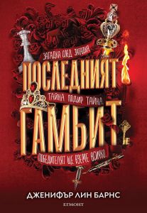 【Последният гамбит - книга 3】Егмонт • Цена | Ciela.com