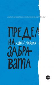 Предел на забравата - Онлайн книжарница Сиела | Ciela.com