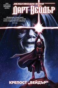 Дарт Вейдър - Тъмен ситски лорд, том 4 - Крепост „Вейдър“ - Артлайн - Чарлс Соул - 9786191935338 - Онлайн книжарница Ciela | ciela.com