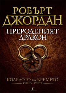 Прероденият дракон - трета книга от Колелото на времето - Бард - Робърт Джордан - онлайн книжарница Сиела | Ciela.com