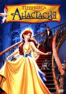 Принцеса Анастасия - DVD