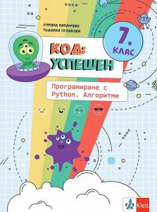 【Код: успешен - Програмиране с Python - Алгоритми Помагало по ...