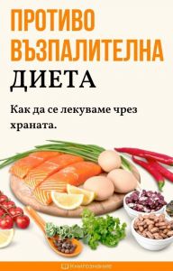 【Противовъзпалителна диета】Книгознание • Цена | Ciela.com